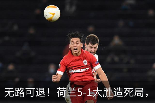 无路可退！荷兰5-1大胜造死局，日本队陷入两头堵绝境：不赢球直接出局