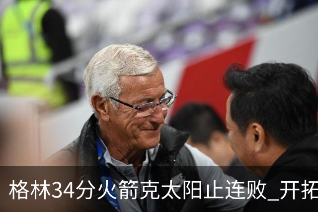 格林34分火箭克太阳止连败 开拓者送灰熊5连败