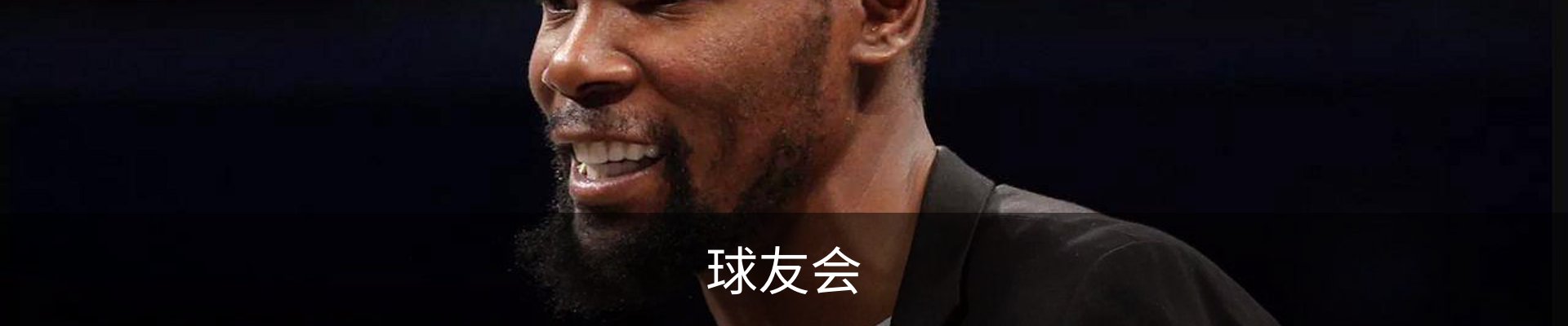 球友会