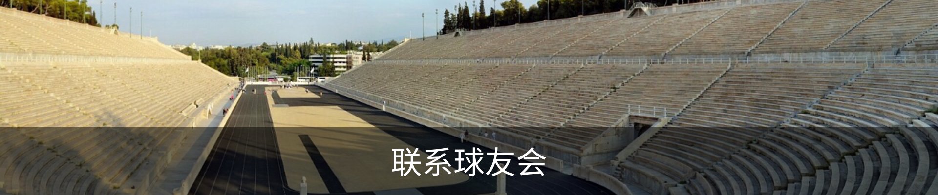 联系球友会